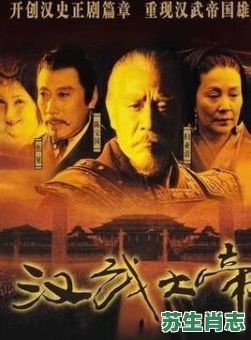 汉武老儿是什么生肖？汉武老儿活不来正确答案