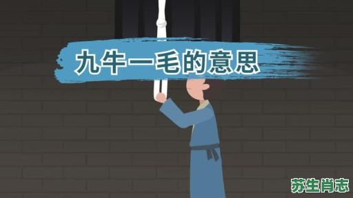 一牛一毛是什么生肖?九牛一毛打一动物生肖 一牛一毛是什么生肖?九牛一毛打一动物生肖