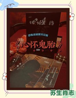 出了鬼胎是什么生肖？心怀鬼胎打一准确动物