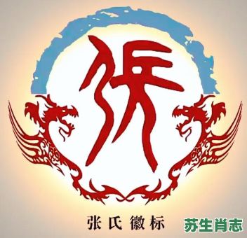 姓张的是什么生肖？张姓代表什么生肖