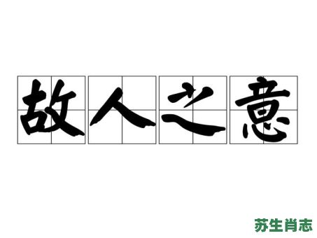 故人西辞是什么生肖？故人西辞是成语吗