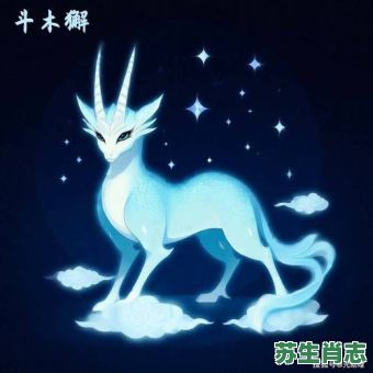 北方斗木獬是什么生肖？斗木獬什么生肖最旺