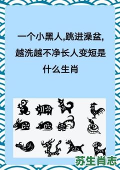 无手无脚爬着跑是什么生肖？无手无脚打一准确生肖