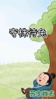 守猪待兔是什么生肖？守株待兔指三大生肖