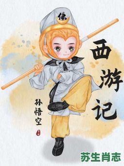 唐僧师徒四人是什么生肖？师徒四人最正确一肖