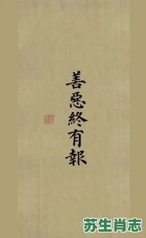 善恶到头终有报是什么生肖?善恶到头终一报正确答案 善恶到头终有报是什么生肖?善恶到头终一报正确答案