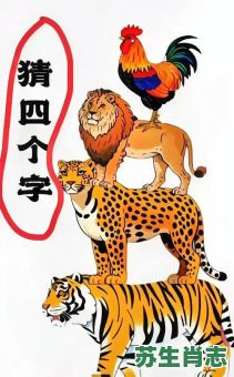 一山藏二虎是什么生肖？一山藏二虎生肖谜底