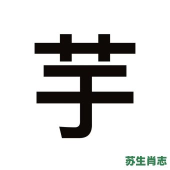 迩是什么生肖？芋字最旺的生肖