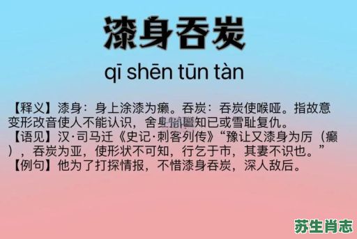 漆身吞炭是什么生肖？哑了口打一准确生肖