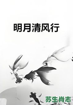 清风指的是什么生肖？清风明月代表什么生肖