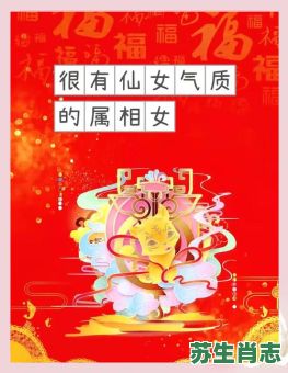 小女仙是什么生肖？仙女是有几个生肖