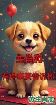 喜皮笑脸是什么生肖？恼打一正确生肖