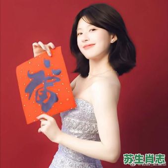 杨颖的生肖是什么？赵露思的生肖是什么