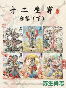 必中东施是什么生肖？十二生肖的作者是谁