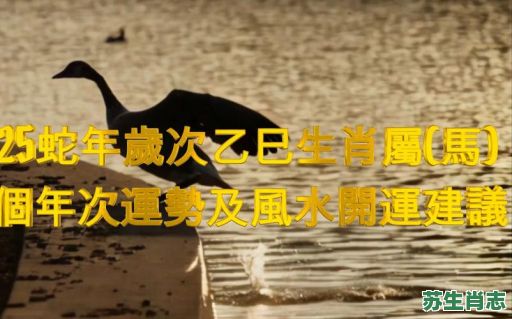 流觞曲水是什么生肖？秋水文章不染尘打一生肖