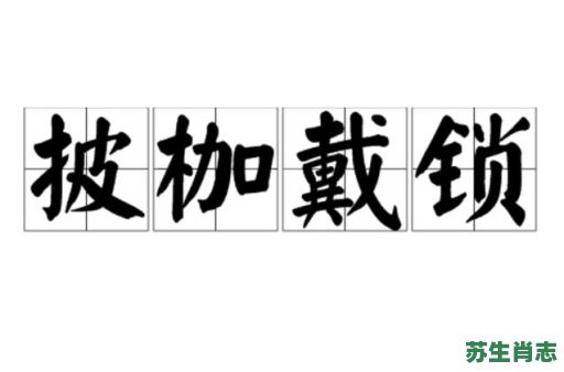 披加带锁是什么生肖？披枷带锁有几个生肖