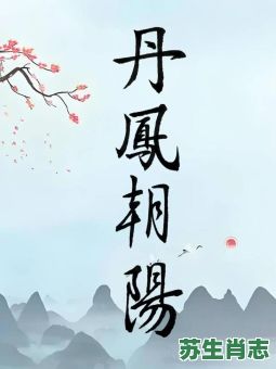 丹风朝阳是什么生肖?丹凤朝阳比喻女人 丹风朝阳是什么生肖?丹凤朝阳比喻女人