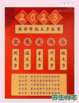 十二生肖太岁是什么？太岁打一个生肖