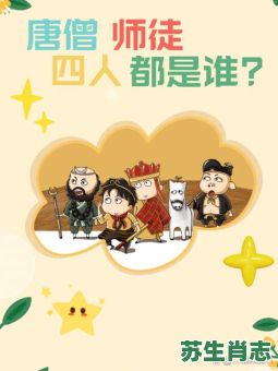 沙和尚是什么生肖变的？唐僧师徒四人是什么生肖