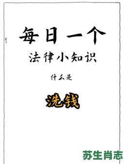 黑钱配白钱是什么生肖?一百万黑钱一天能洗白吗 黑钱配白钱是什么生肖?一百万黑钱一天能洗白吗
