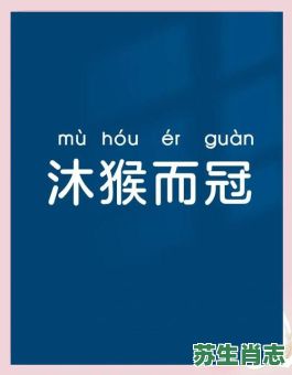 沐猴而鼠是什么生肖？沐猴而冠打一个生肖