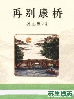 再别康桥是什么生肖？再别康桥主要表达了什么