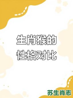 1968年的属相是什么生肖？1980猴的三个孽缘