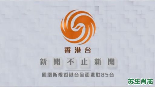 香港风凰台是什么生肖？凤凰台代表什么生肖