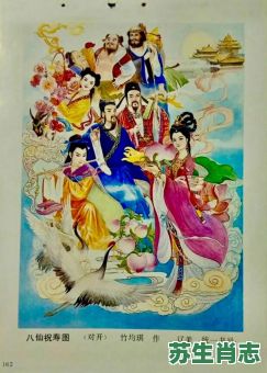八仙齐拜寿是什么生肖？八仙拜寿戏曲