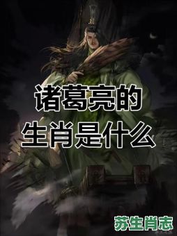 必中诸葛亮是什么生肖？诸葛亮是什么样人物