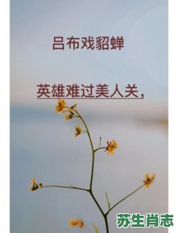 洞中美人关是什么生肖？英雄难过美人关最佳答案