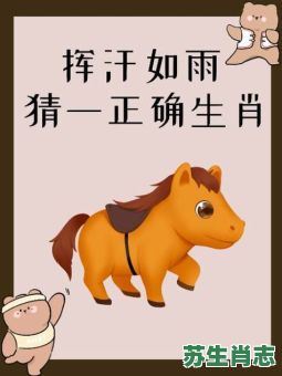 最前最后猜一猜是什么生肖？一前一后最正确生肖