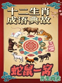 蛇鼠两亲家是什么生肖？蛇鼠一窝无作为是什么生肖