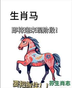 好马不吃回头草是什么生肖？十二生肖不回头的动物