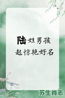 生儿多以陆为名是什么生肖？陆字代表哪个生肖
