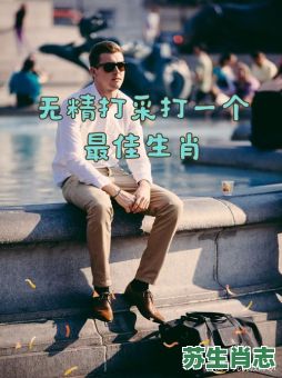 安放小旱四田业是什么生肖？安放小旱打一准确生肖