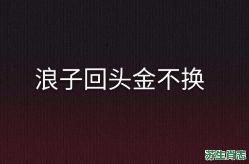 浪子回头金不换是什么生肖？浪子回头打一数字