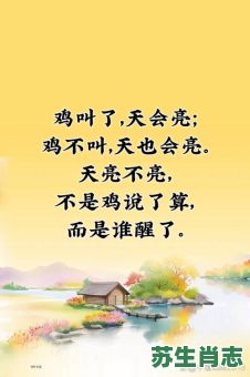 鸡叫走路越走越明是什么生肖？叫走路越走越明歇后语