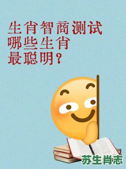 增长智力最有效的办法是什么生肖？智商最高的生肖是什么生肖