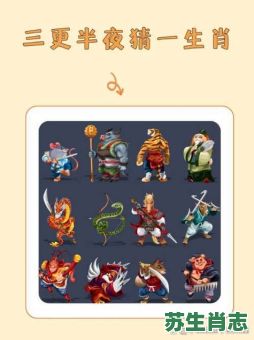 半夜三更是什么生肖动物？半夜三更正确答案动物