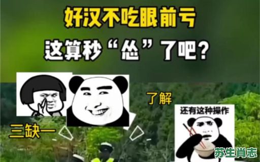 好汉不吃眼前亏是什么生肖？好汉不吃眼前亏打三个数