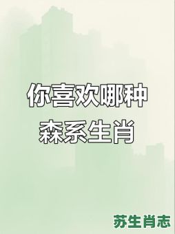 欲钱买张牙舞爪的动物是什么生肖？张牙舞爪出森林的什么生肖