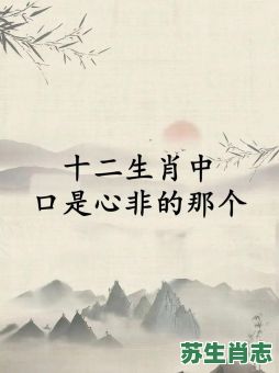 嘴巴两张皮咋说咋有理是什么生肖？磨嘴皮子是什么生肖
