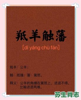 憧篱笆进退两难打一生肖是什么？憧篱笆打一正确生肖