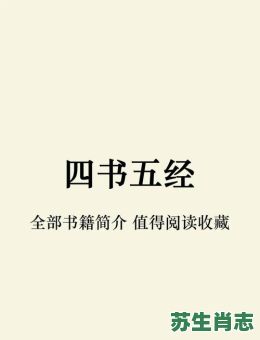 四书五经指的是什么打一生肖？四书五经是指啥