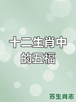 有福的生肖是什么生肖？最有福气的生肖第一名