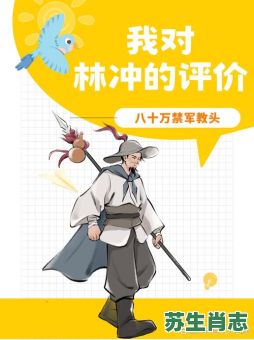 林冲是什么生肖是什么？林冲指什么动物