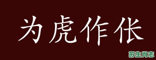 助纣为虐是什么生肖?为虎作伥最准确生肖 助纣为虐是什么生肖?为虎作伥最准确生肖