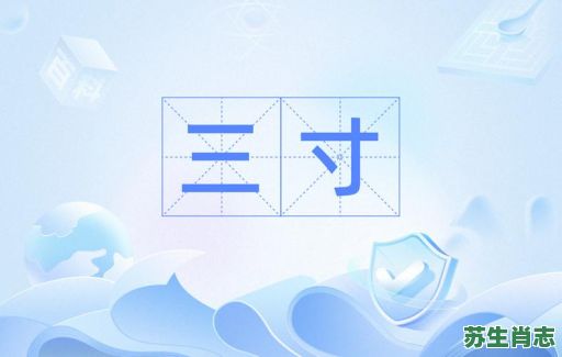 寸是什么生肖？寸的意思是什么