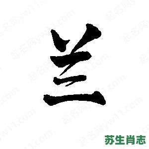 兰是什么生肖?兰字打一最佳生肖 兰是什么生肖?兰字打一最佳生肖